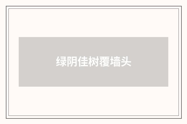 绿阴佳树覆墙头