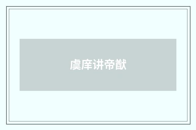 虞庠讲帝猷