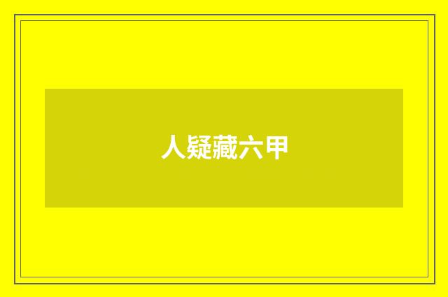 人疑藏六甲