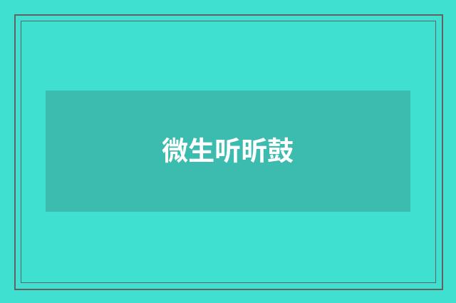 微生听昕鼓