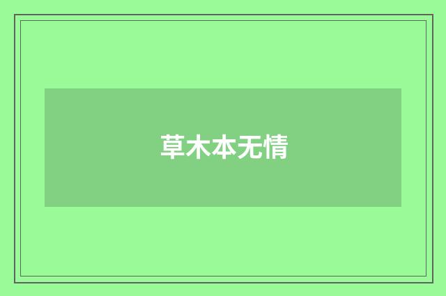 草木本无情