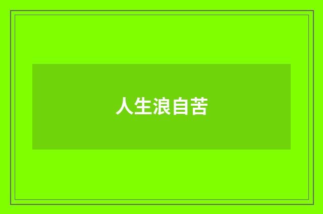 人生浪自苦