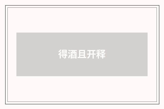 得酒且开释