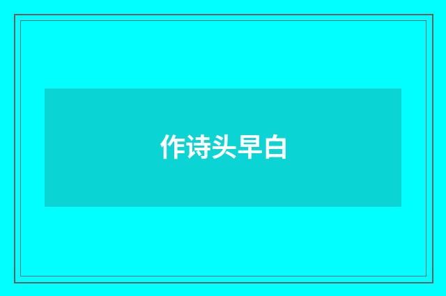 作诗头早白