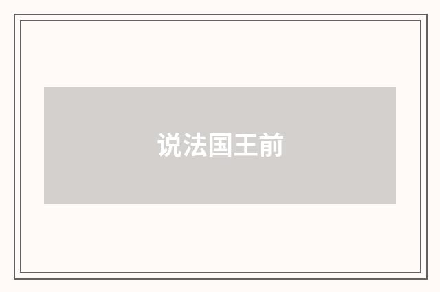 说法国王前
