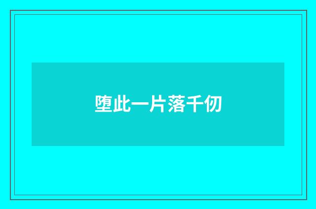 堕此一片落千仞