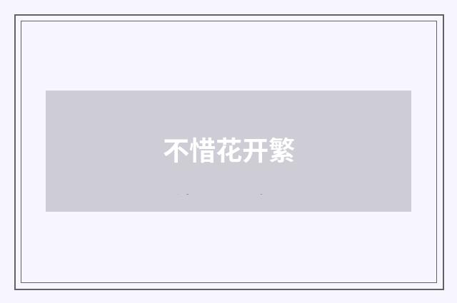 不惜花开繁