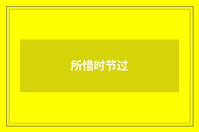 所惜时节过