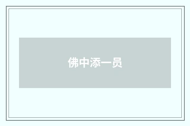 佛中添一员
