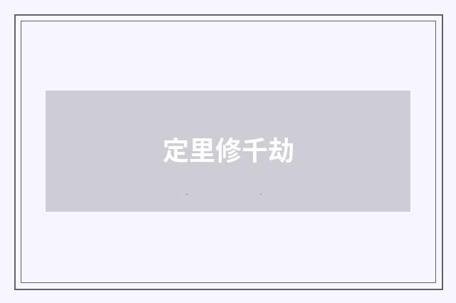 定里修千劫