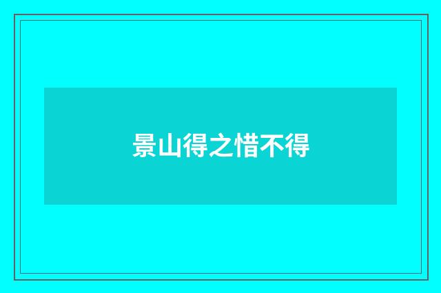 景山得之惜不得