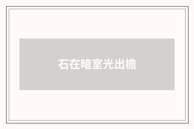 石在暗室光出檐
