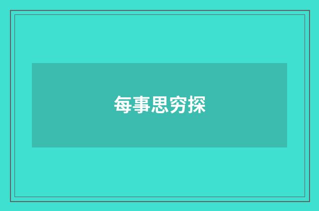 每事思穷探