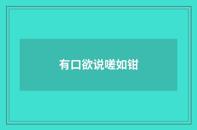 有口欲说嗟如钳