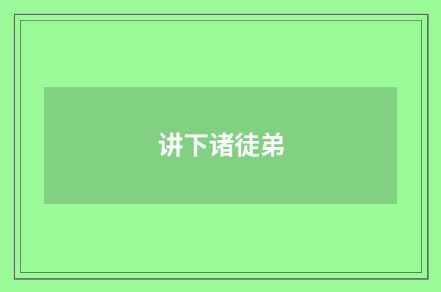 讲下诸徒弟