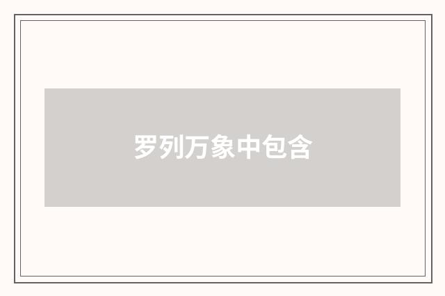 罗列万象中包含