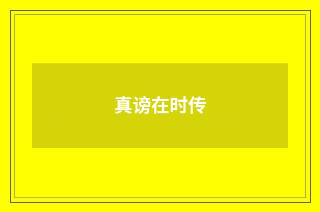 真谤在时传
