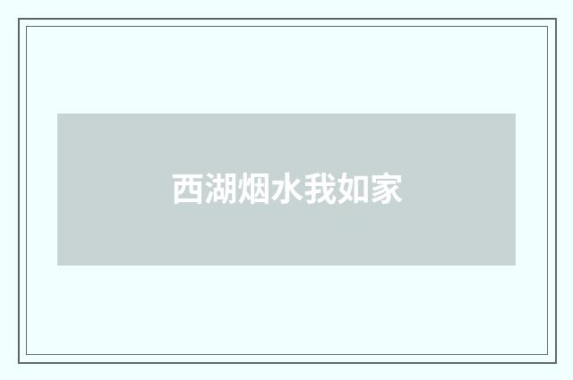 西湖烟水我如家