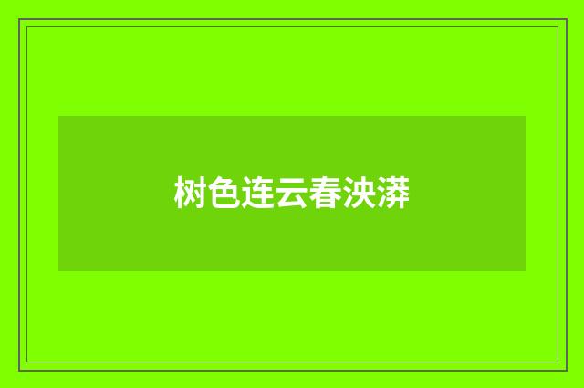 树色连云春泱漭