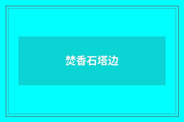 焚香石塔边