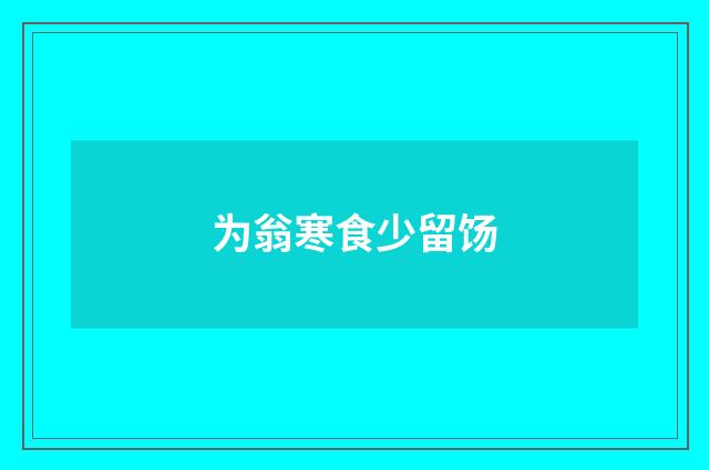 为翁寒食少留饧