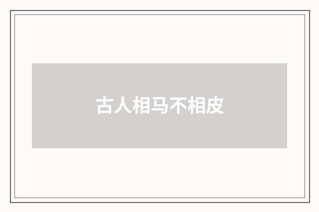 古人相马不相皮