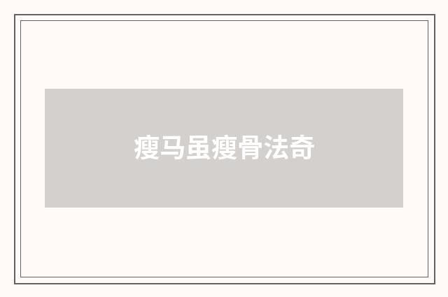 瘦马虽瘦骨法奇