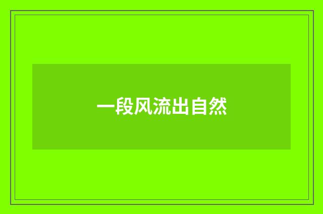 一段风流出自然