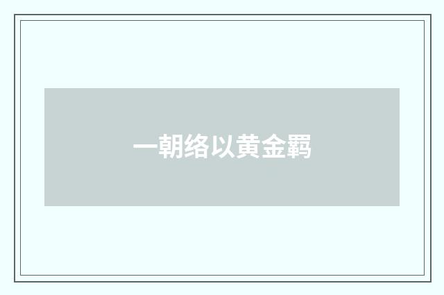 一朝络以黄金羁