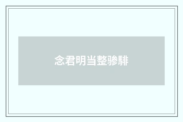念君明当整骖騑