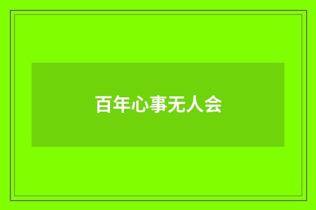 百年心事无人会