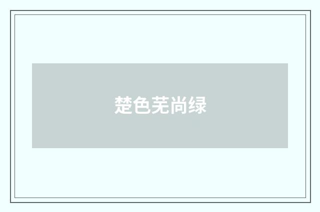 楚色芜尚绿