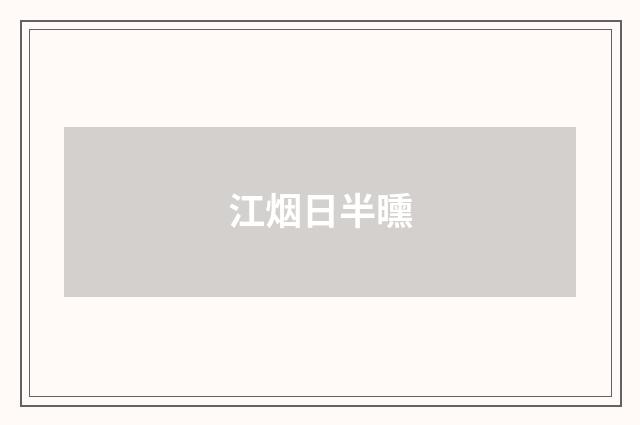 江烟日半曛