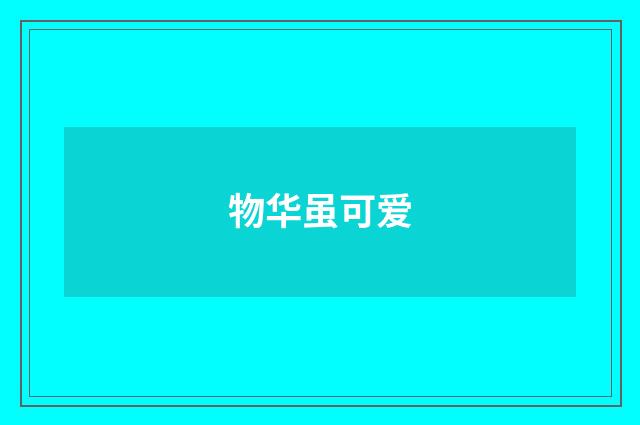 物华虽可爱