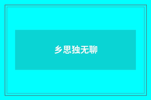 乡思独无聊