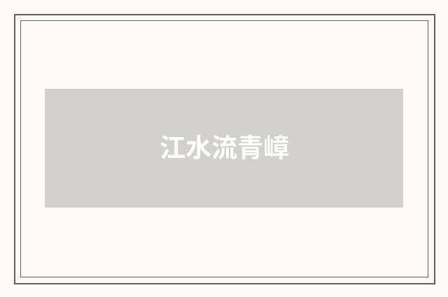 江水流青嶂