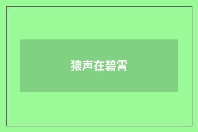 猿声在碧霄