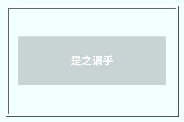 是之谓乎