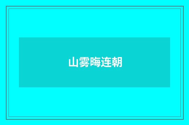 山雾晦连朝