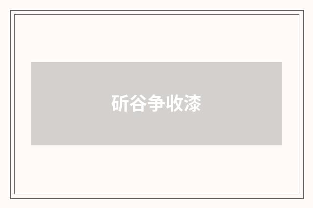 斫谷争收漆