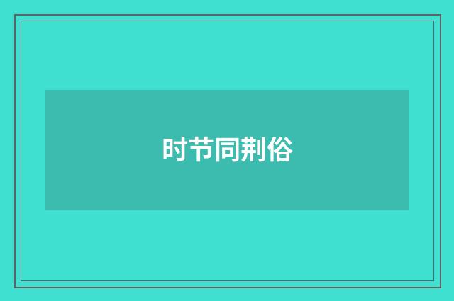 时节同荆俗