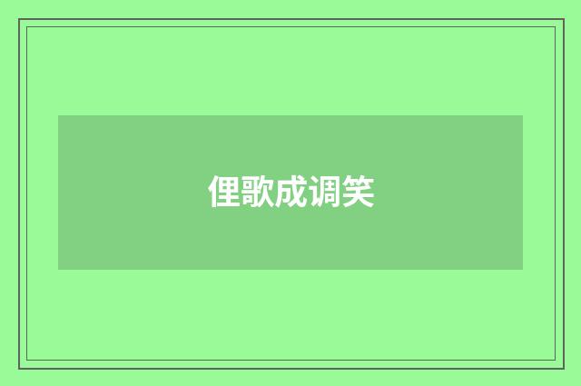 俚歌成调笑