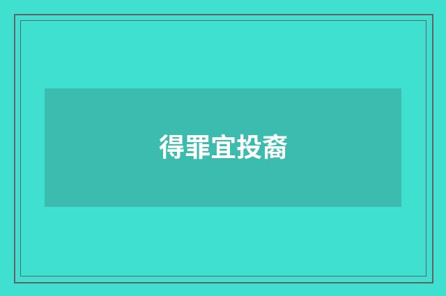 得罪宜投裔