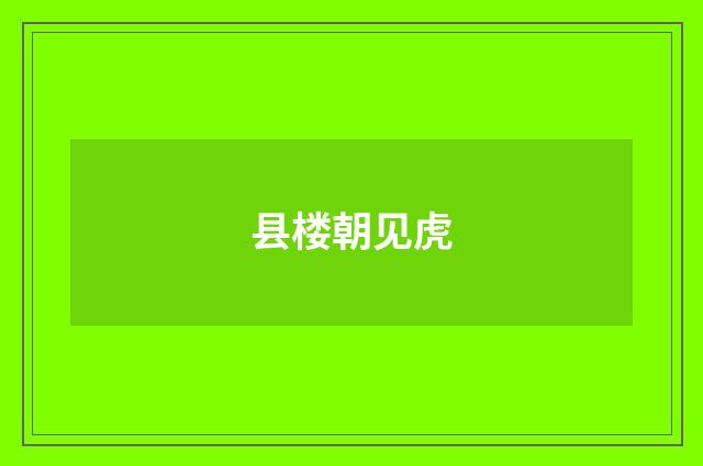 县楼朝见虎