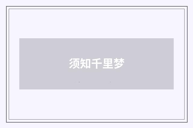 须知千里梦