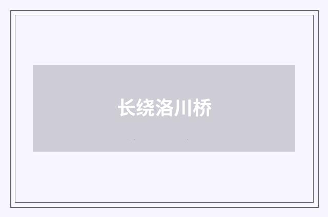 长绕洛川桥