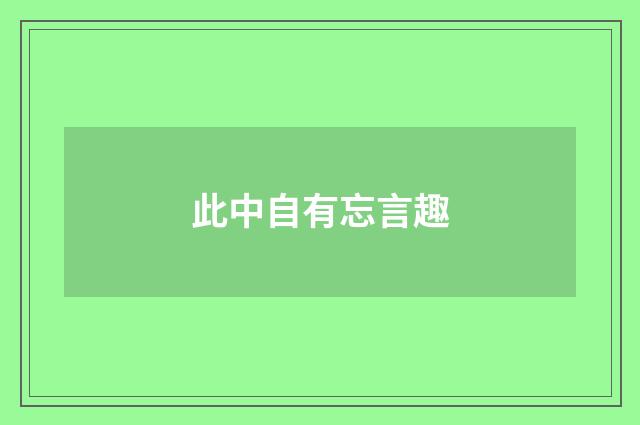 此中自有忘言趣