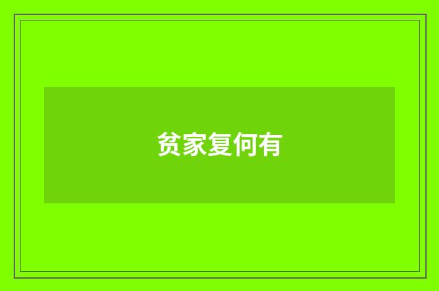贫家复何有