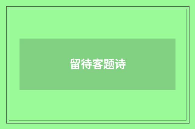 留待客题诗