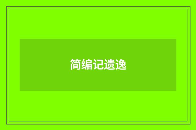 简编记遗逸